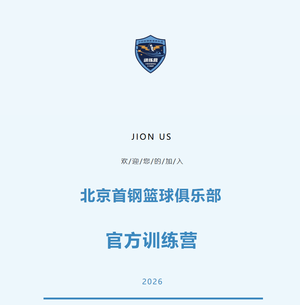 bob半岛体育-加入北京首钢官方训练营 和我们一起上场！