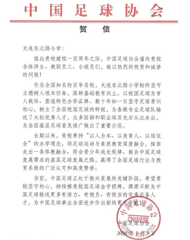 bob半岛体育官方入口-大连东北路小学即将迎来建校百年华诞,中国足协发送贺信